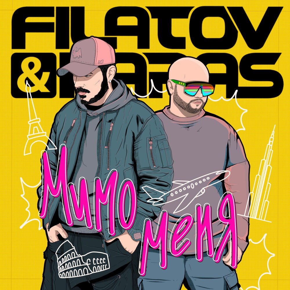 Filatov & Karas - Мимо Меня