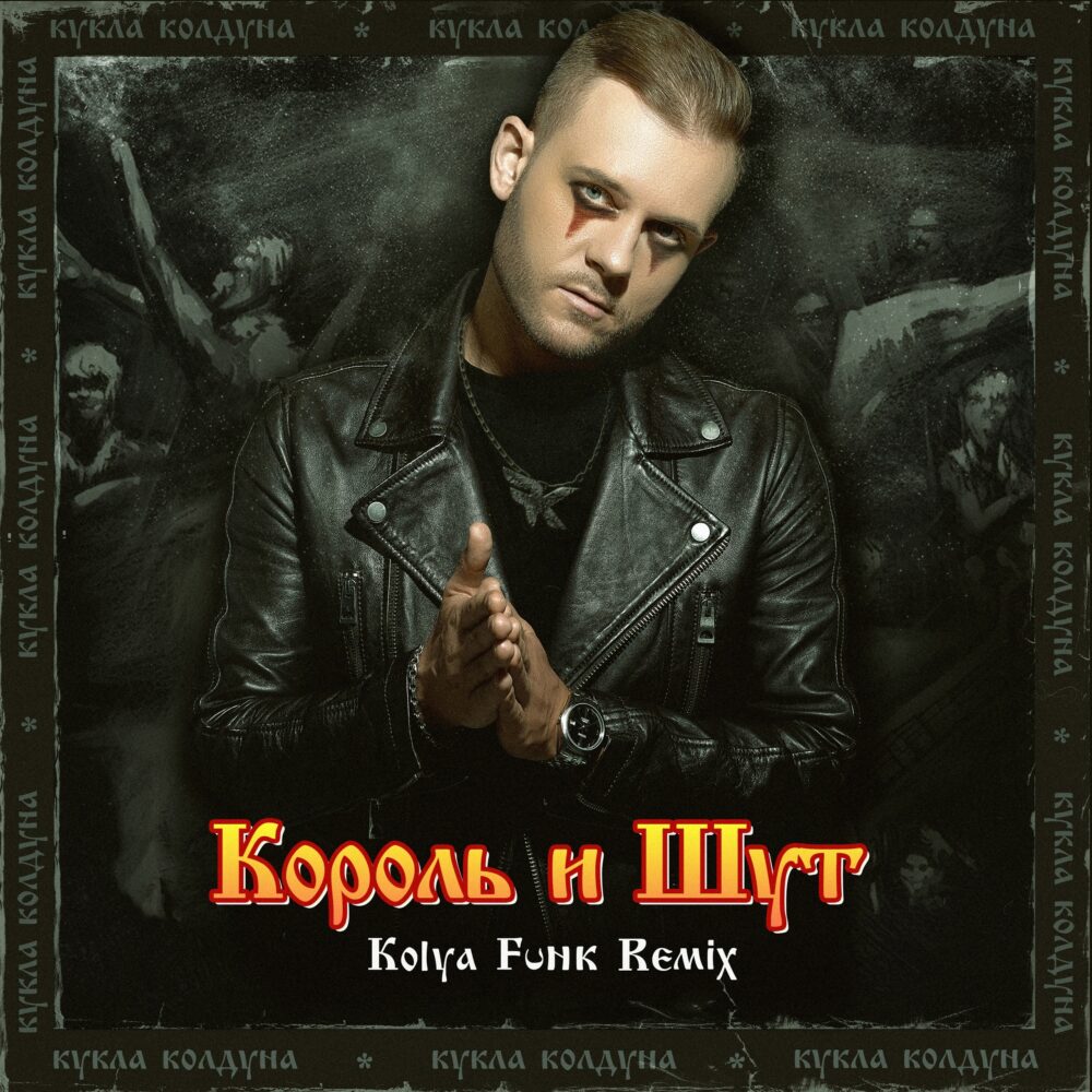 Король и Шут - Кукла колдуна (Kolya Funk Remix)