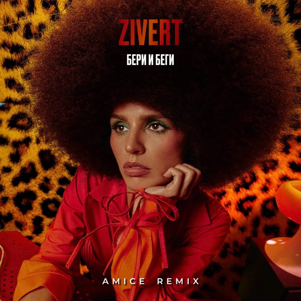Zivert - бери и беги (Amice Remix)